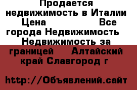 Продается недвижимость в Италии › Цена ­ 1 500 000 - Все города Недвижимость » Недвижимость за границей   . Алтайский край,Славгород г.